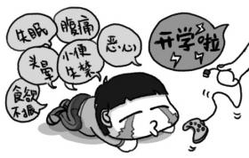 孩子有开学恐惧症该怎么办?